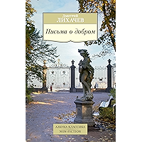 Письма о добром (Азбука-классика) (Russian Edition) book cover