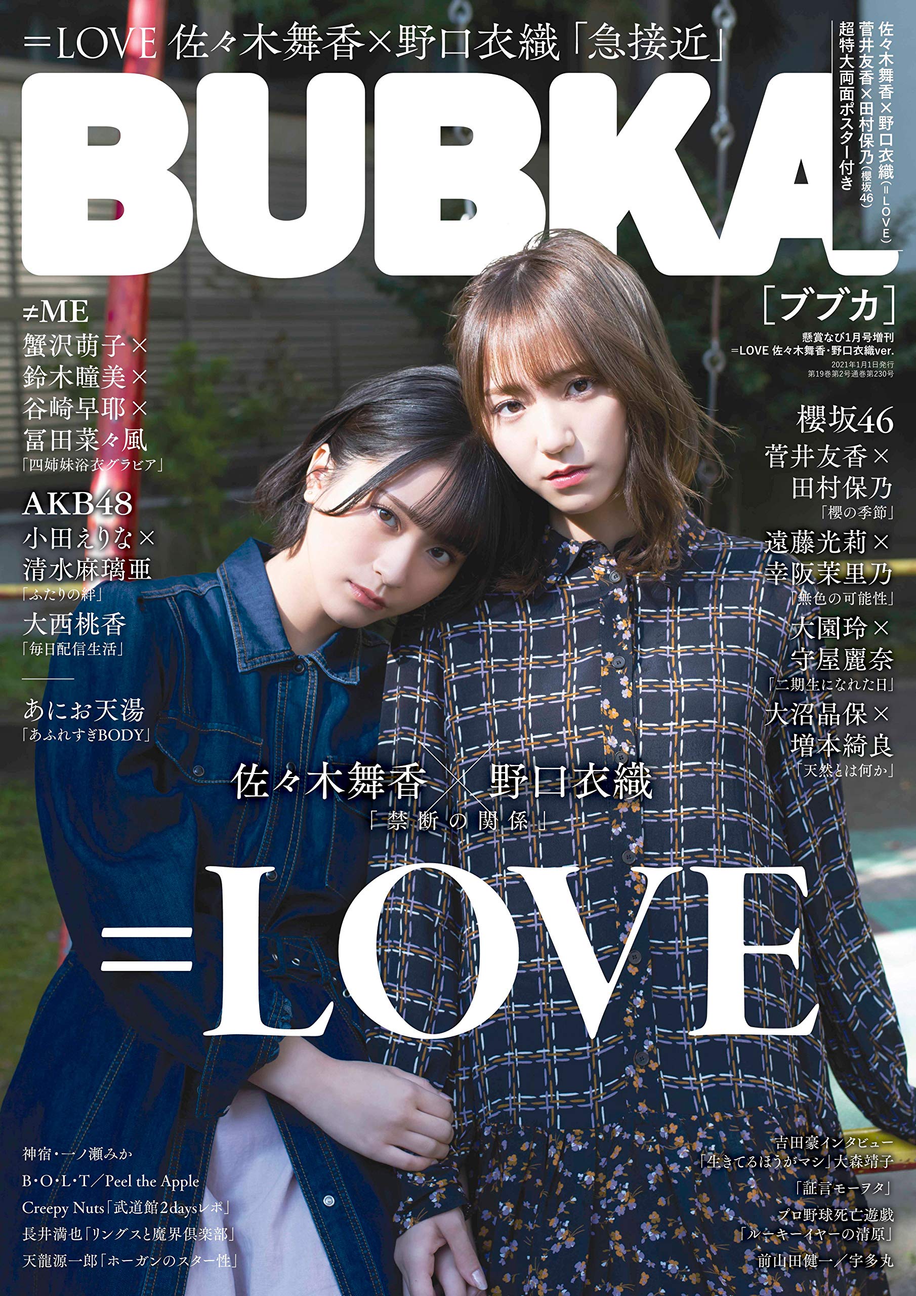 懸賞なび21年1月号増刊 Bubka Love 佐々木舞香 野口衣織ver Amazon Com Books