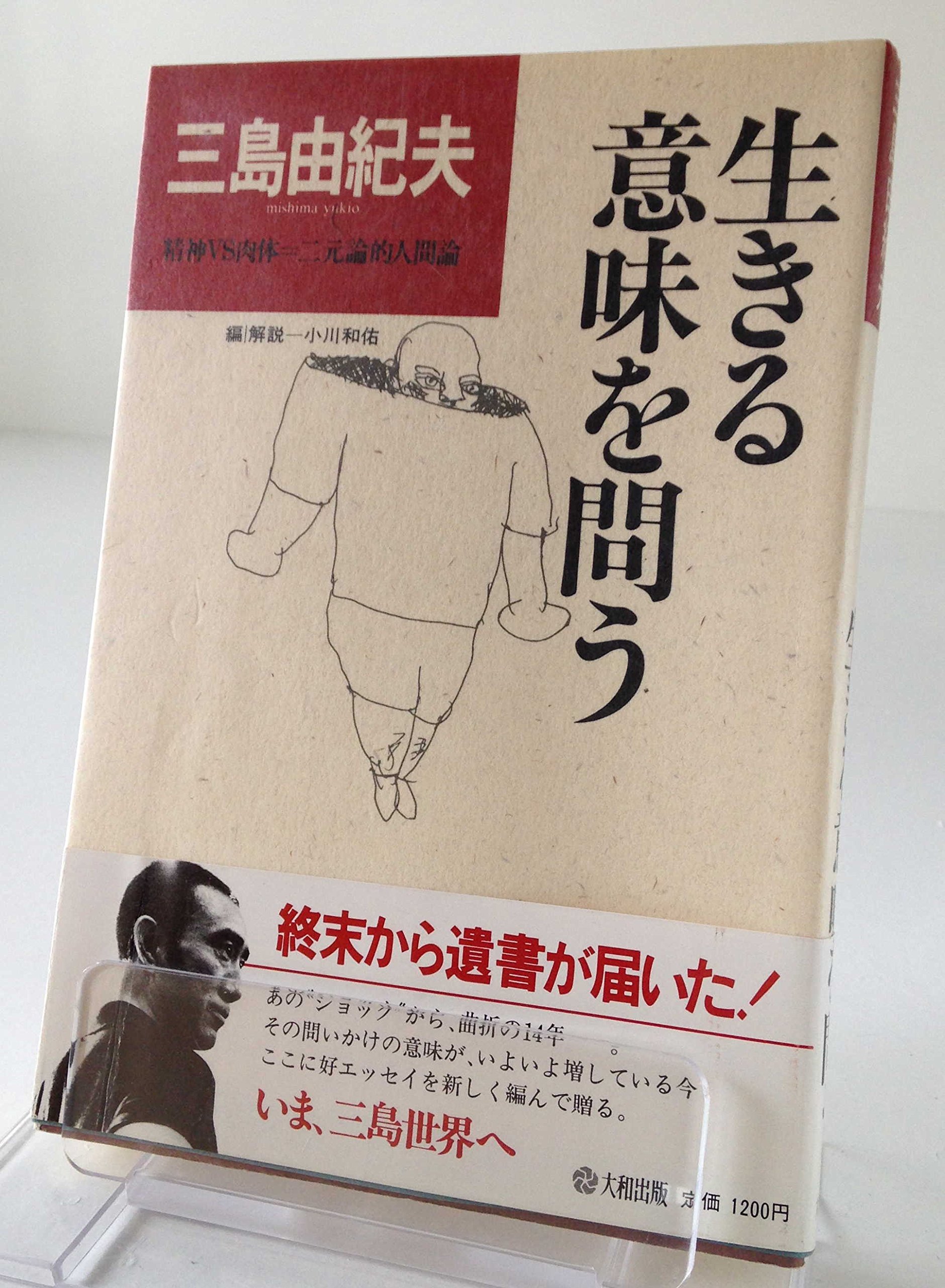 生きる意味を問う 人生はいつでも中間報告 三島 由紀夫 本 通販 Amazon