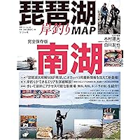琵琶湖岸釣りMAP 南湖 (別冊つり人 Vol. 490)
