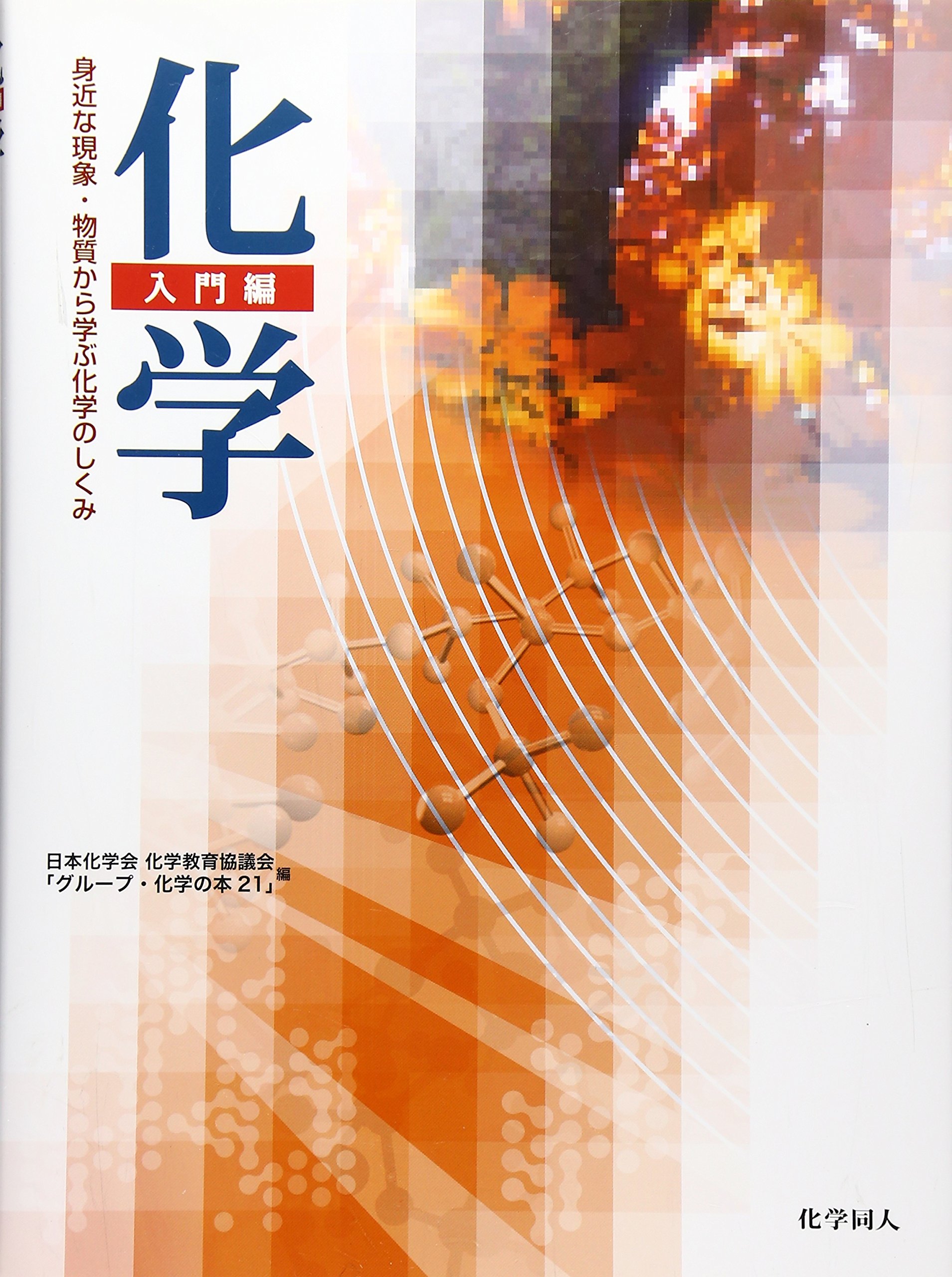 化学 入門編 身近な現象 物質から学ぶ化学のしくみ 日本化学会化学教育協議会 グループ化学の本21 本 通販 Amazon