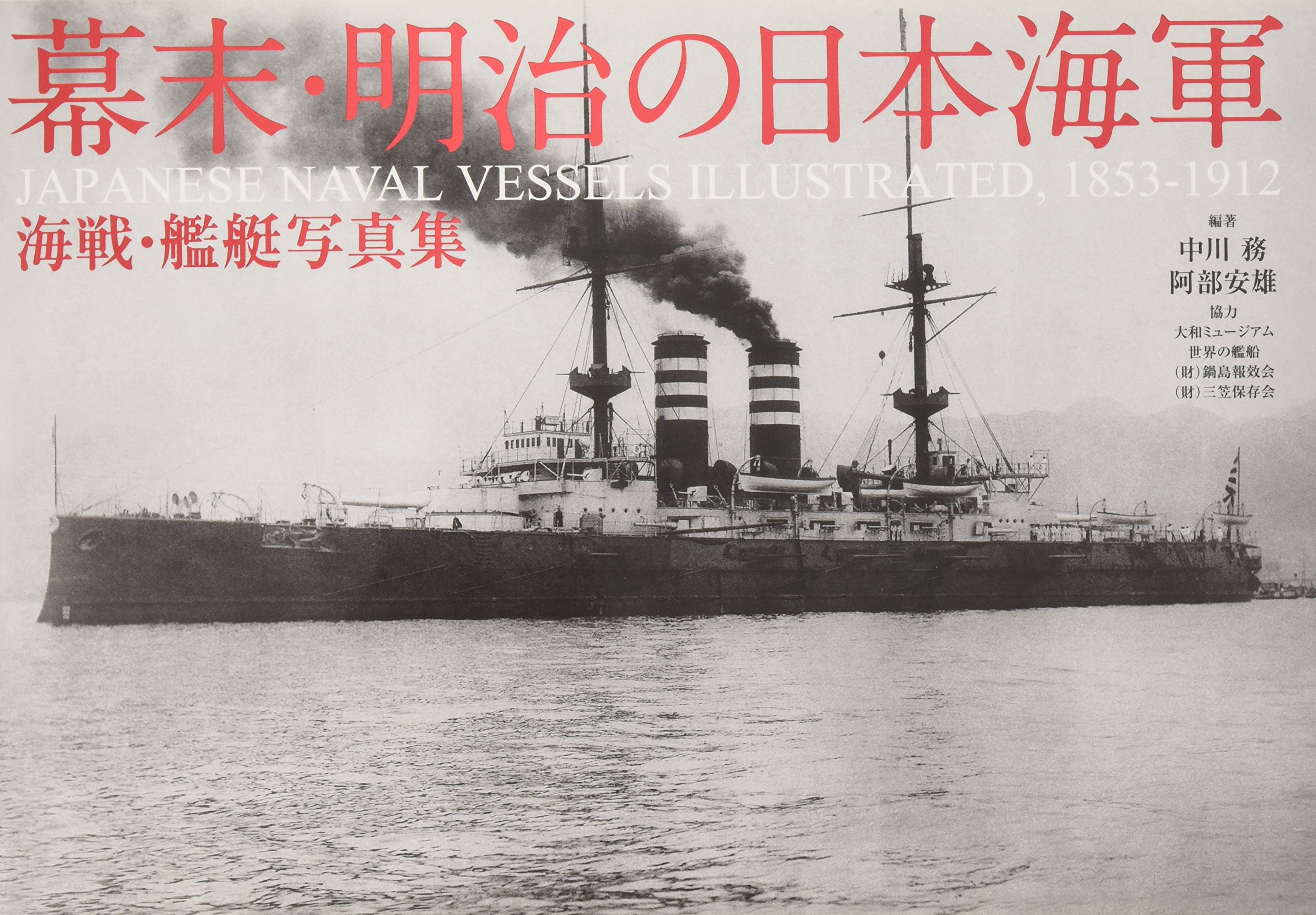 幕末 明治の日本海軍 海戦 艦艇写真集 Japanese Naval Vessels Illustrated 1853 1912 Tsutomu Nakagawa Yasuo Abe Amazon Com Books