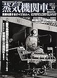 蒸気機関車EX(エクスプローラ) Vol.27【2016 Winter】 (蒸機を愛するすべての人へ)
