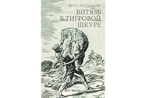 Витязь в тигровой шкуре (Russian Edition)