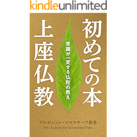 Theravada Buddhism (Sumanasara Classics) (Japanese Edition) book cover