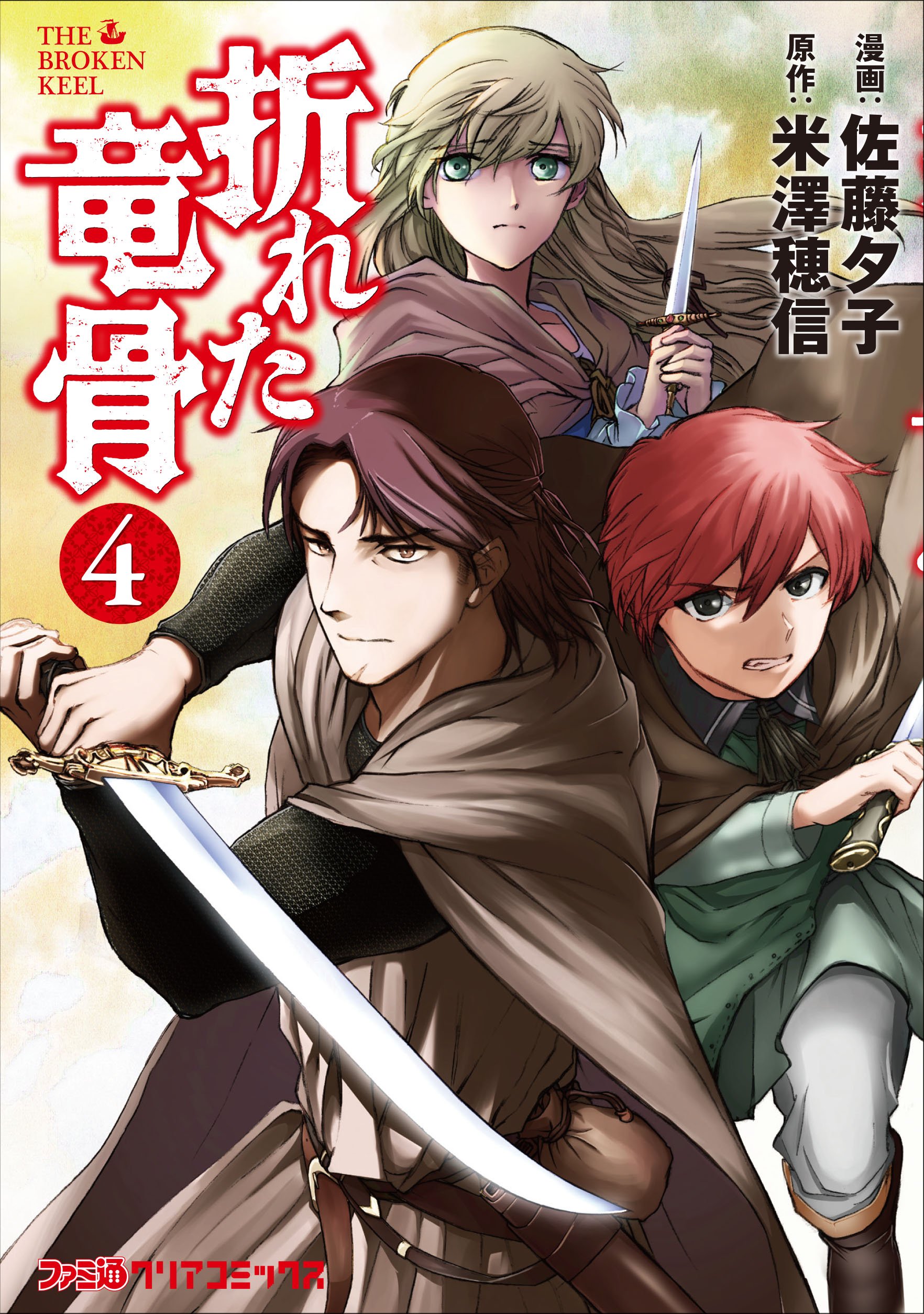 折れた竜骨 4 ファミ通クリアコミックス 米澤 穂信 佐藤 夕子 本 通販 Amazon