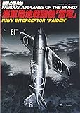 三菱海軍局地戦闘機雷電 (世界の傑作機 NO. 61)