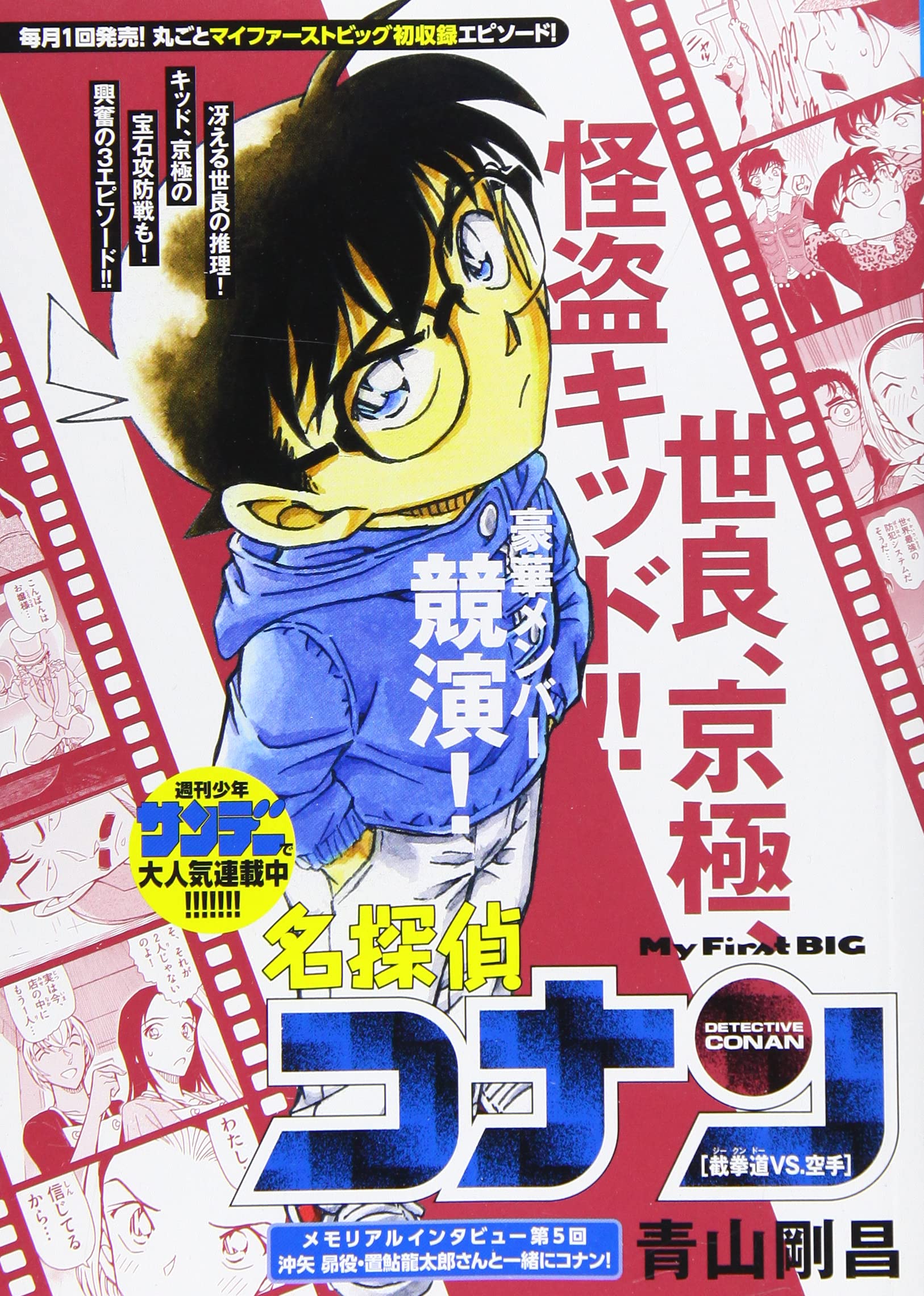 名探偵コナン 截拳道vs 空手 My First Big 青山 剛昌 本 通販 Amazon