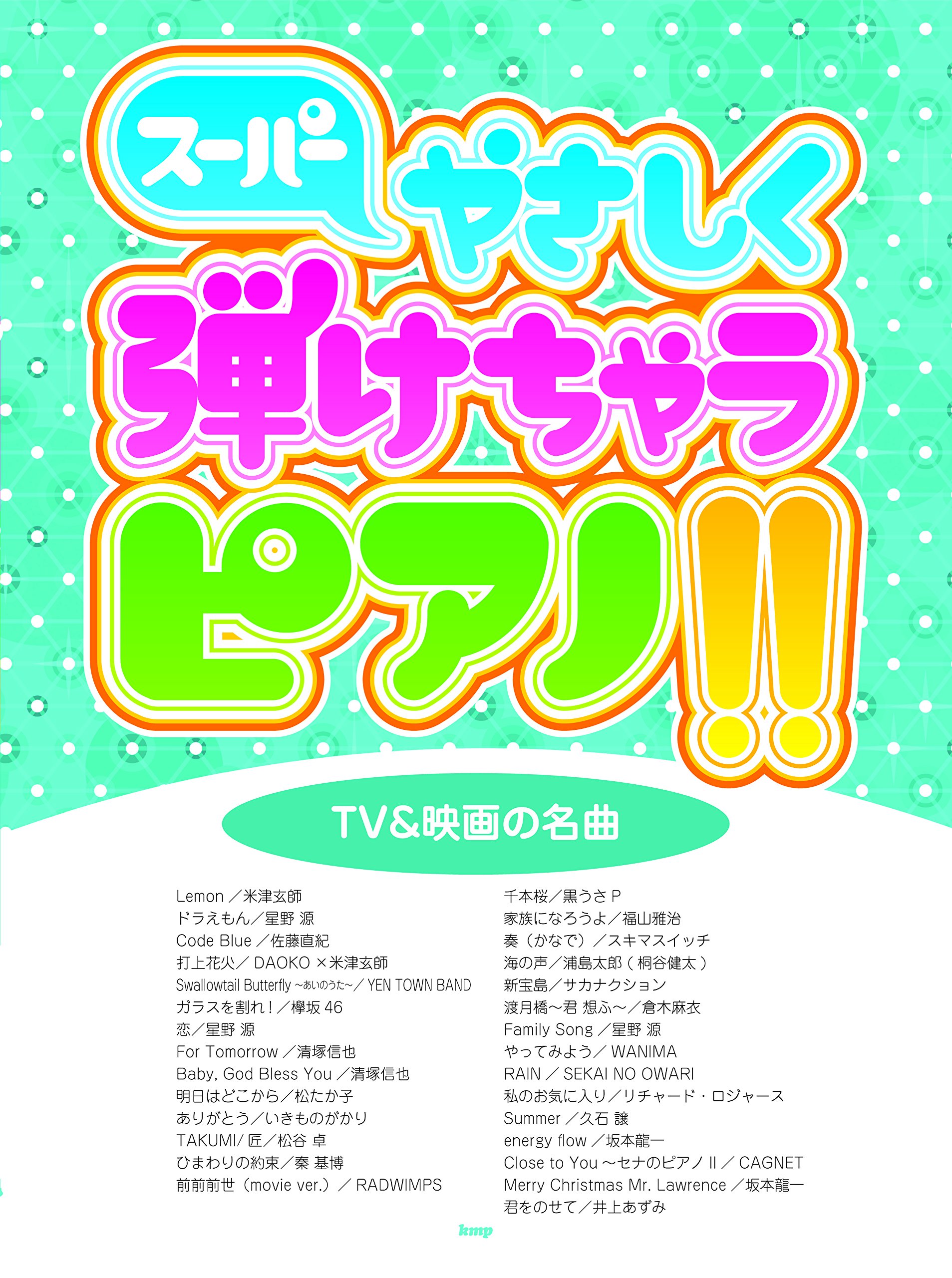 ピアノ ソロ スーパーやさしく弾けちゃうピアノ Tv 映画の名曲 楽譜 ケイ エム ピー編集部 ケイ エム ピー編集部 本 通販 Amazon ピアノ ソロ スーパーやさしく弾けちゃうピアノ Tv 映画の名曲 楽譜 ケイ エム ピー編集部 ケイ エム ピー編集部 本 通販 Amazon