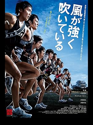 Amazon Co Jp 風が強く吹いているを観る Prime Video