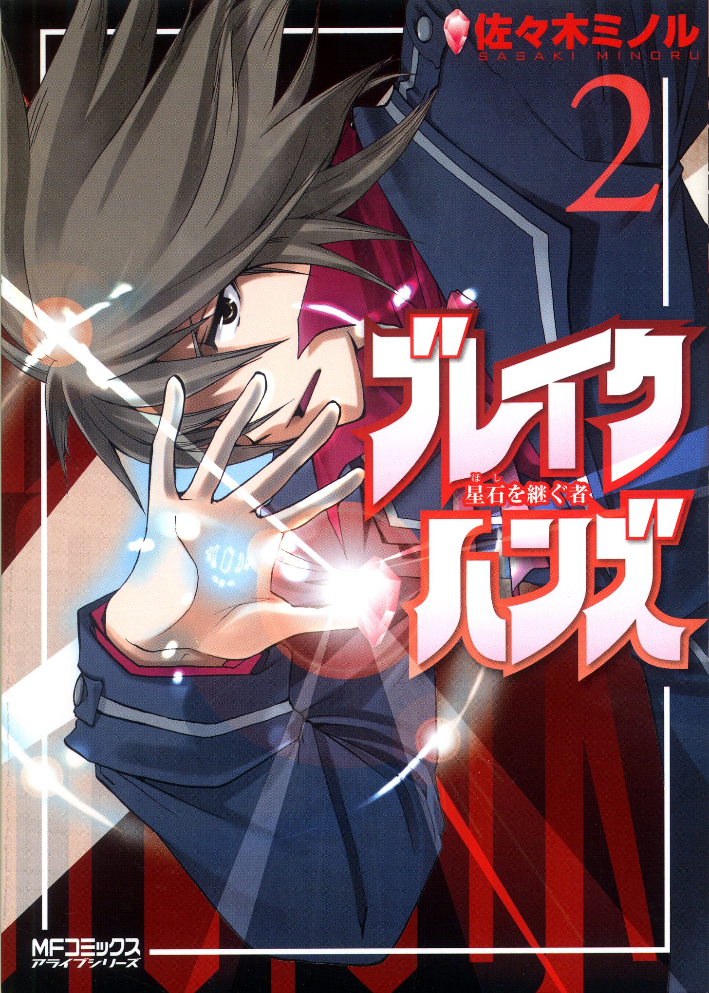 ブレイクハンズ 2 星石を継ぐ者 Mfコミックス アライブシリーズ Amazon Co Uk Books