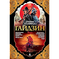 Гайдзин (The Big Book) (Russian Edition) book cover