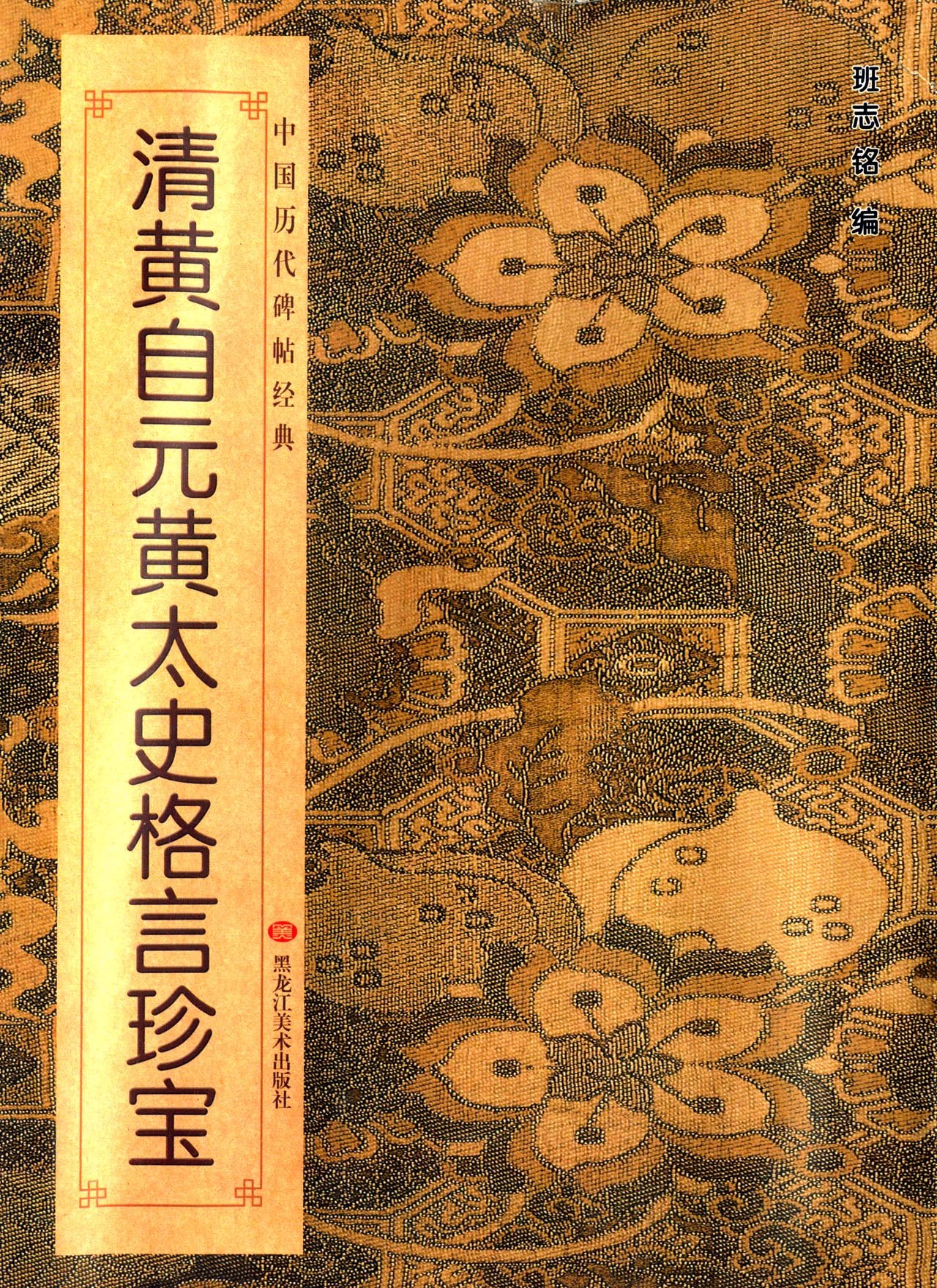 中国历代碑帖经典 清黄自元黄太史格言珍宝 Amazon Co Uk Books