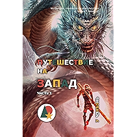 Путешествие на Запад. Часть 1 (Фантастика и фэнтези) (Russian Edition) book cover