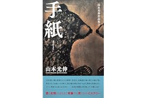 The Letter Yamamoto Mitsunobu Sakuhinshu (Japanese Edition)