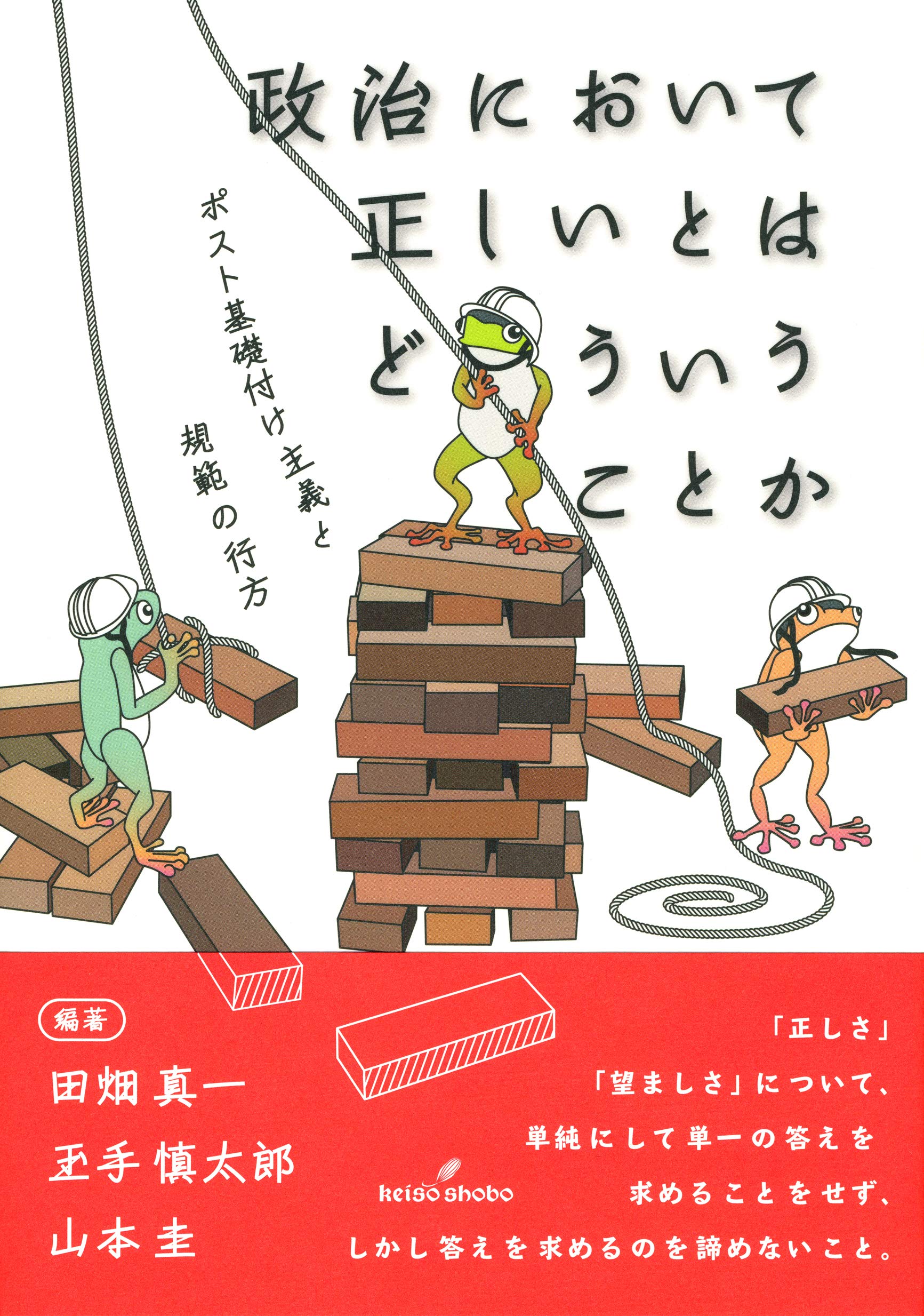 政治において正しいとはどういうことか ポスト基礎付け主義と規範の行方 真一 田畑 慎太郎 玉手 圭 山本 本 通販 Amazon