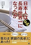 日本人はなぜ長寿世界一になったか ―あなたの若返りをかなえる「ポリアミン発酵食」の秘密