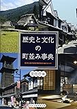 歴史と文化の町並み事典―重要伝統的建造物群保存地区全109