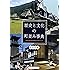 歴史と文化の町並み事典―重要伝統的建造物群保存地区全109