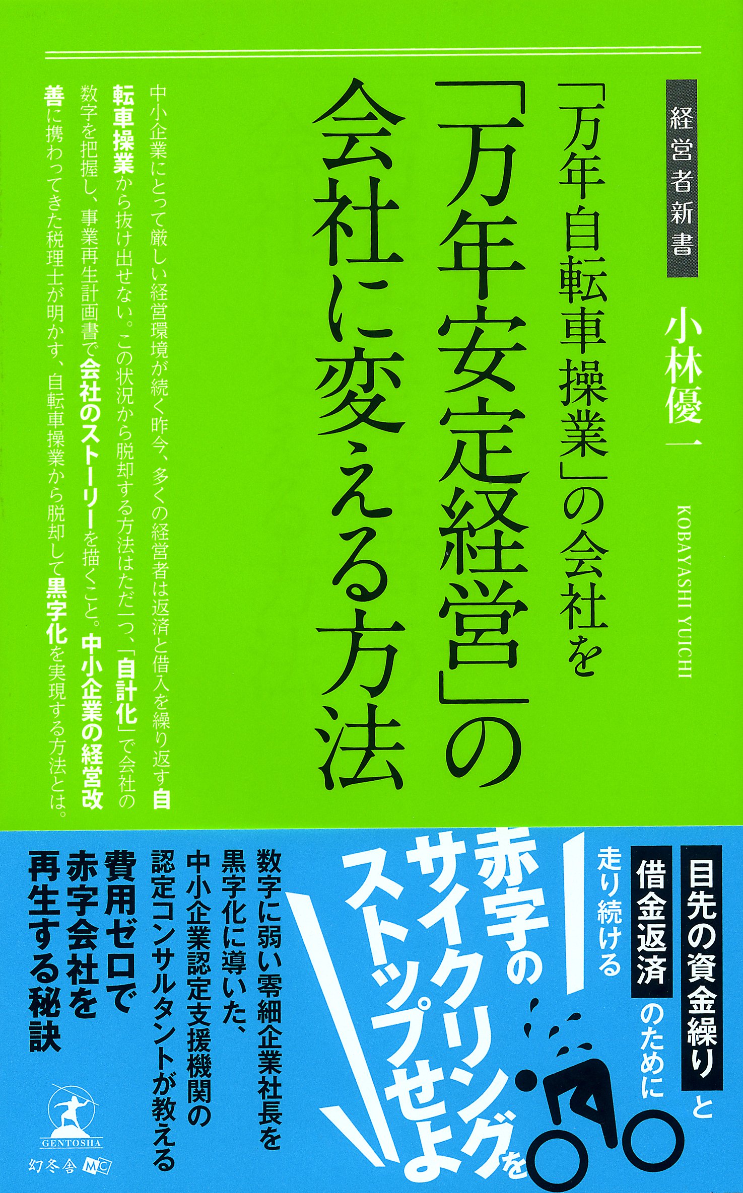 万年自転車操業 の会社を 万年安定経営 の会社に変える方法 経営者新書 186 小林 優一 本 通販 Amazon