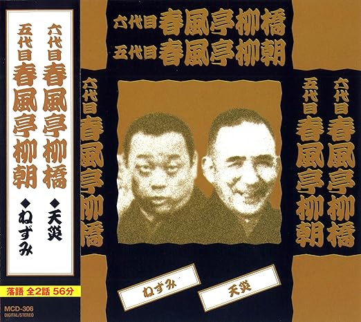 六代目 春風亭柳橋 五代目 春風亭柳朝 落語 Mcd 306 Amazon Com Music