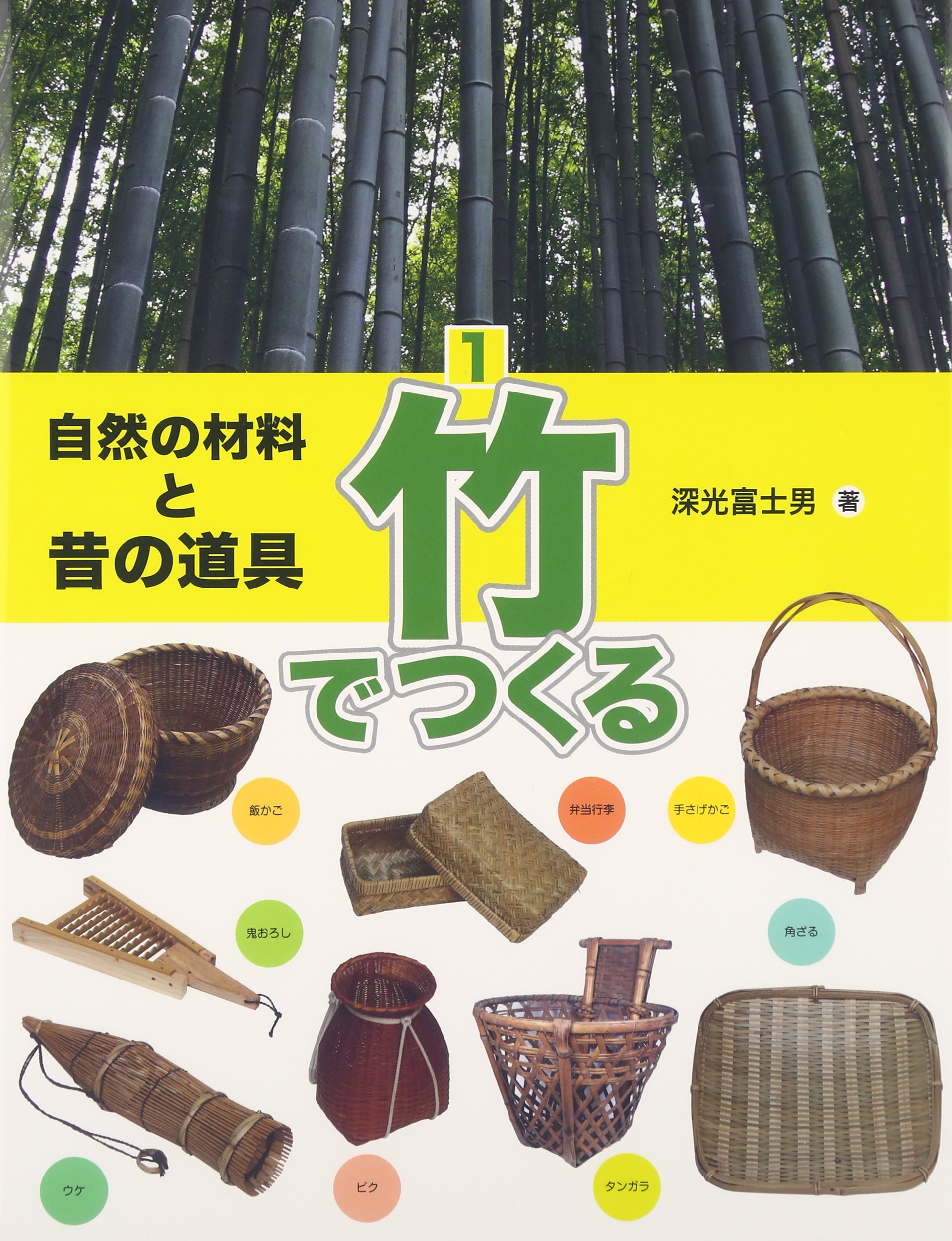 自然の材料と昔の道具 1 竹でつくる 自然の材料と昔の道具 1 Amazon Com Books