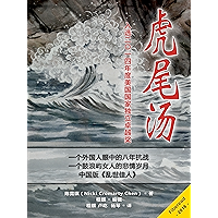 Tiger Tail Soup, a Novel of China at War (Chinese Edition) book cover
