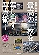 物語と画作りで人を魅了する 最高の一枚を写し出す写真術 (こんな写真が撮れるのか! シリーズ)