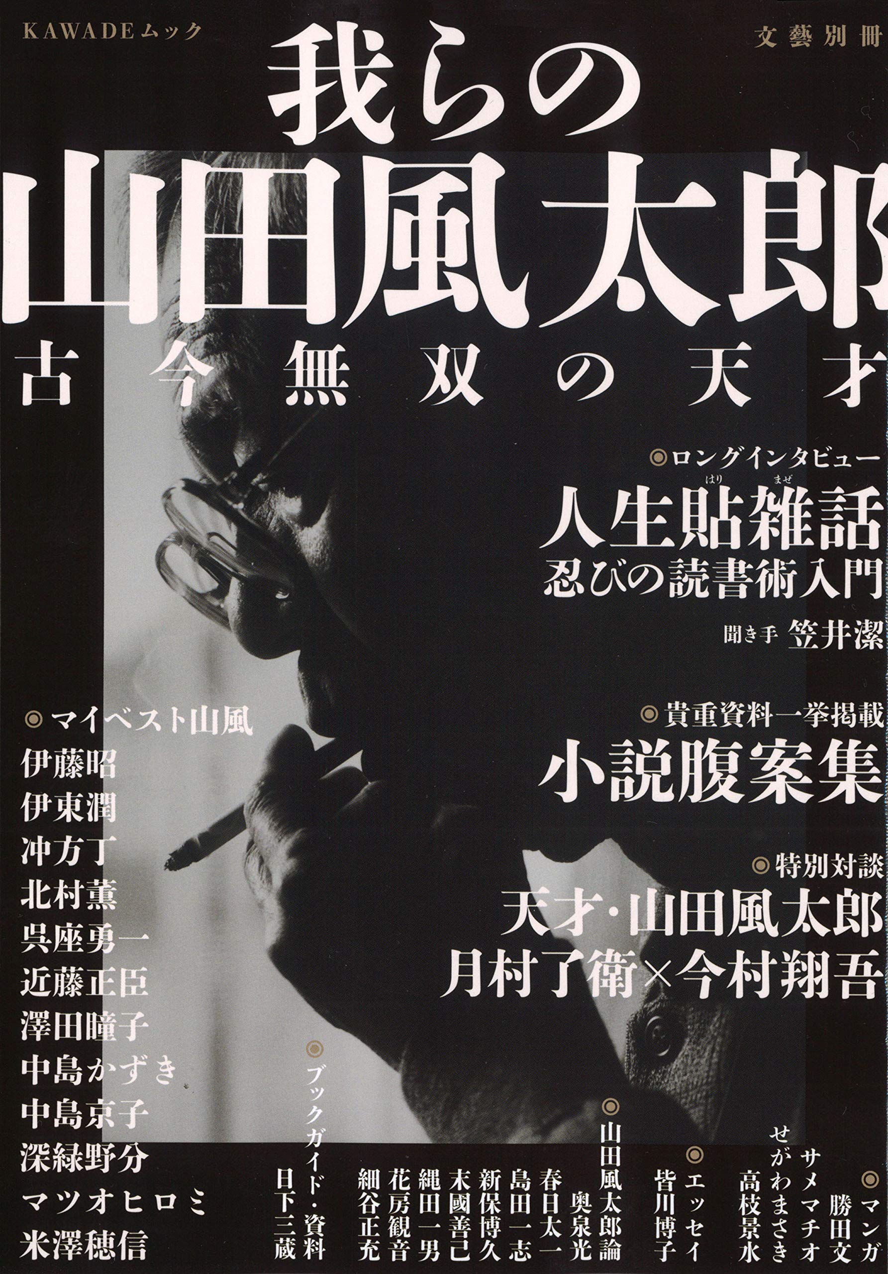 我らの山田風太郎 古今無双の天才 文藝別冊 河出書房新社編集部 本 通販 Amazon