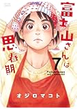 富士山さんは思春期(7) (アクションコミックス)