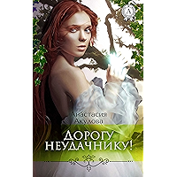 Дорогу неудачнику! (Записки неудачницы Book 1) (Russian Edition) book cover Дорогу неудачнику! (Записки неудачницы Book 1) (Russian Edition) book cover
