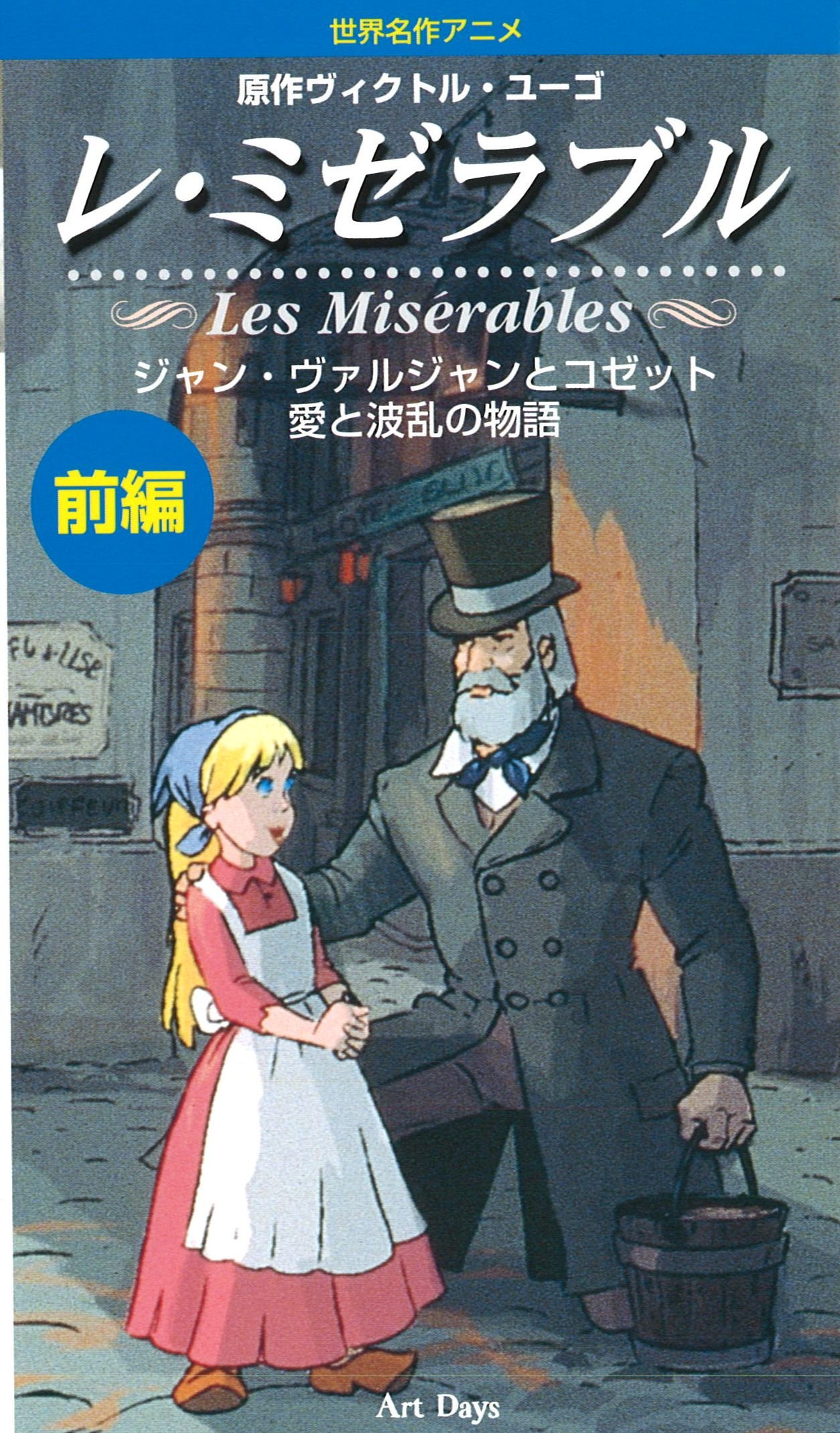 前編 レ ミゼラブル ビデオ ヴィクトル マリー ユゴー 本 通販 Amazon