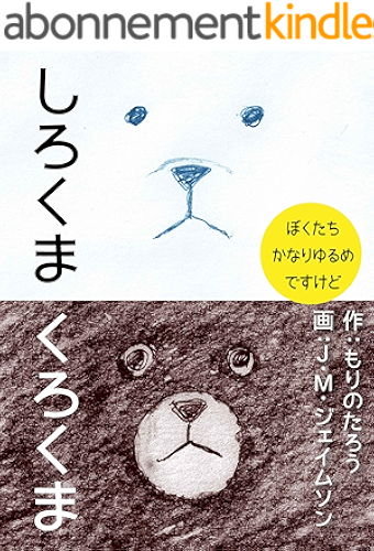 Download White Bear Black Bear (Japanese Edition) PDF