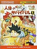 人体のサバイバル 1 (かがくるBOOK―科学漫画サバイバルシリーズ)