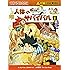 人体のサバイバル 1 (かがくるBOOK―科学漫画サバイバルシリーズ)