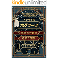 エッセイ集ホグワーツ勇気と苦難と危険な道楽 (Kindle Single) Pottermore Presents (Japanese Edition) book cover