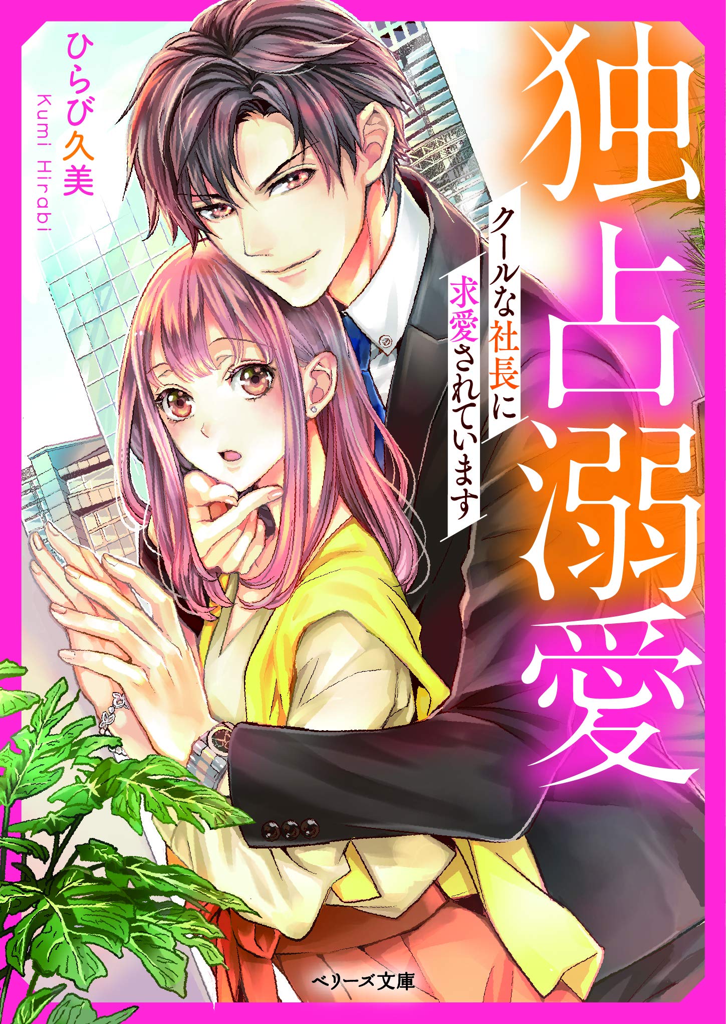 独占溺愛 クールな社長に求愛されています ベリーズ文庫 ひらび久美 本 通販 Amazon