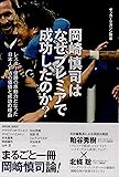 岡崎慎司はなぜプレミアで成功したのか?―レスター優勝の原動力となった日本人FWの価値と成功の理由