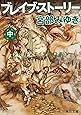 ブレイブ・ストーリー (中) (角川文庫)