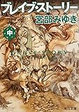 ブレイブ・ストーリー (中) (角川文庫)