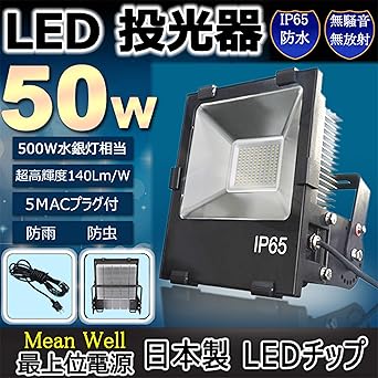 Amazon Co Jp 水銀灯 に 代わる 高輝度 夜間のled作業灯 Led投光器 50w 500w相当 薄型 電球色3000k 投光器 屋外 防水 1度 放熱対策ある 100v プラグ付 省エネ ノイズなしの設計 ハロゲン代替品 作業灯 ワークライト 看板照明 Ledライト スポットライト