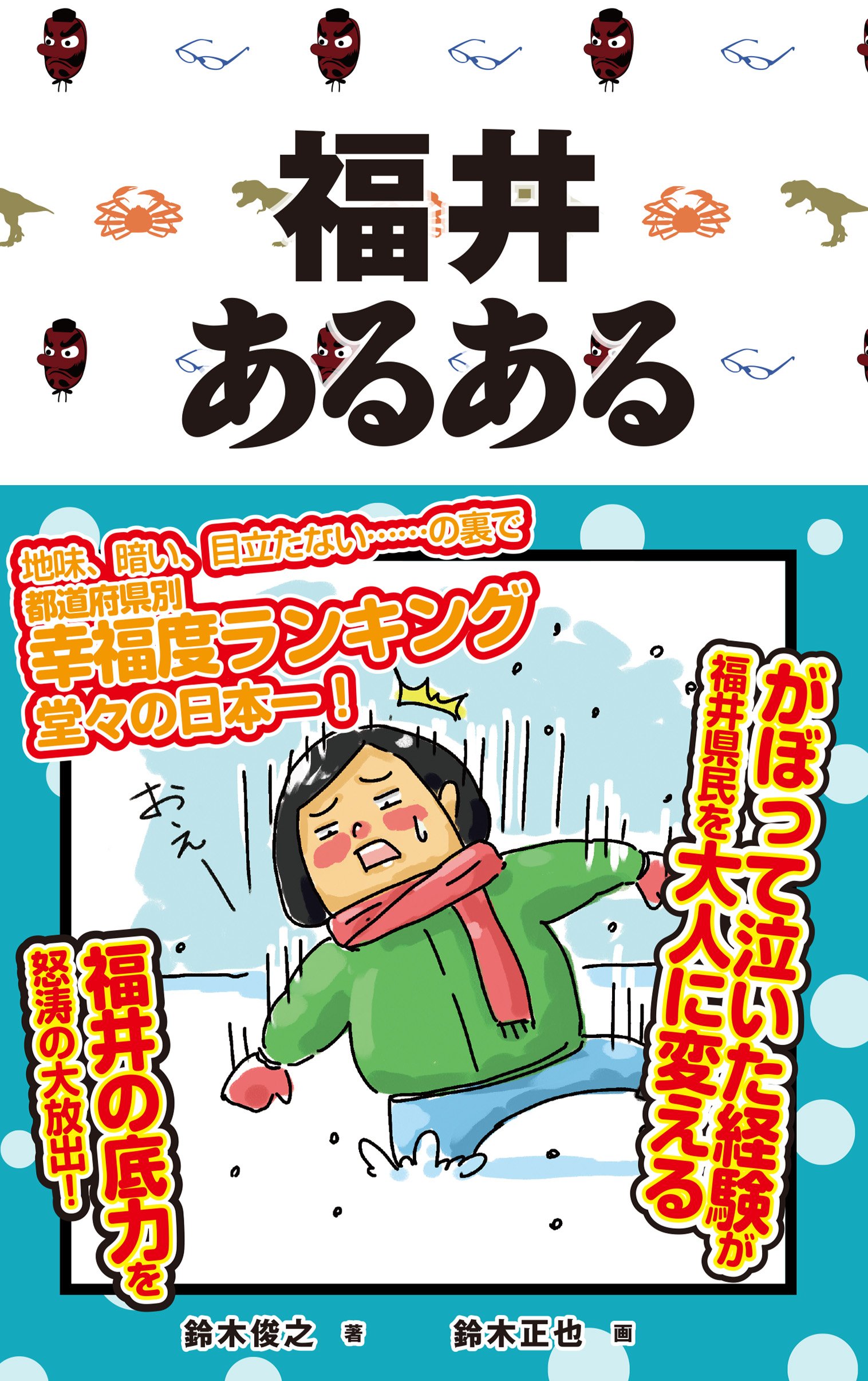 福井あるある 鈴木俊之 鈴木正也 本 通販 Amazon