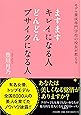 ますますキレイになる人 どんどんブサイクになる人~モデル養成専門学校の校長が教える~