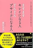 ますますキレイになる人 どんどんブサイクになる人~モデル養成専門学校の校長が教える~