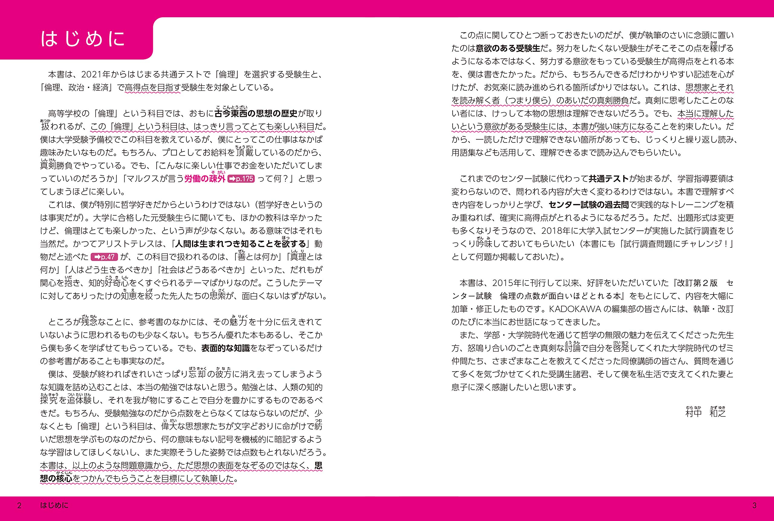大学入学共通テスト 倫理の点数が面白いほどとれる本 村中和之 本 通販 Amazon