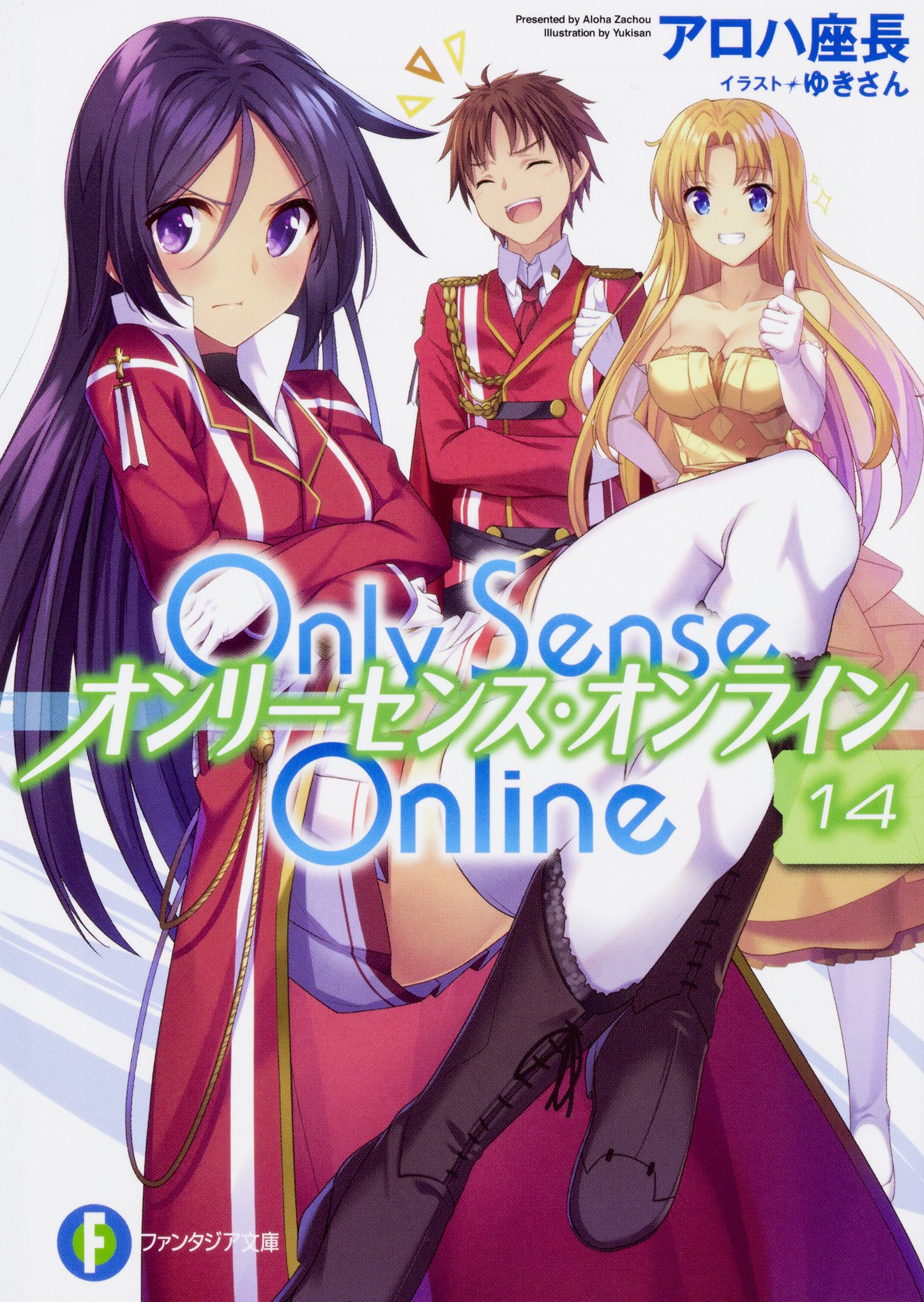 Only Sense Online 14 オンリーセンス オンライン ファンタジア文庫 アロハ 座長 ゆきさん 本 通販 Amazon