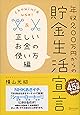 年収200万円からの貯金生活宣言 正しいお金の使い方編
