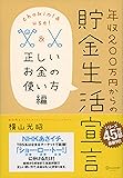年収200万円からの貯金生活宣言 正しいお金の使い方編