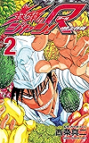 鉄鍋のジャン！R　頂上作戦（２） (少年チャンピオン・コミックス)