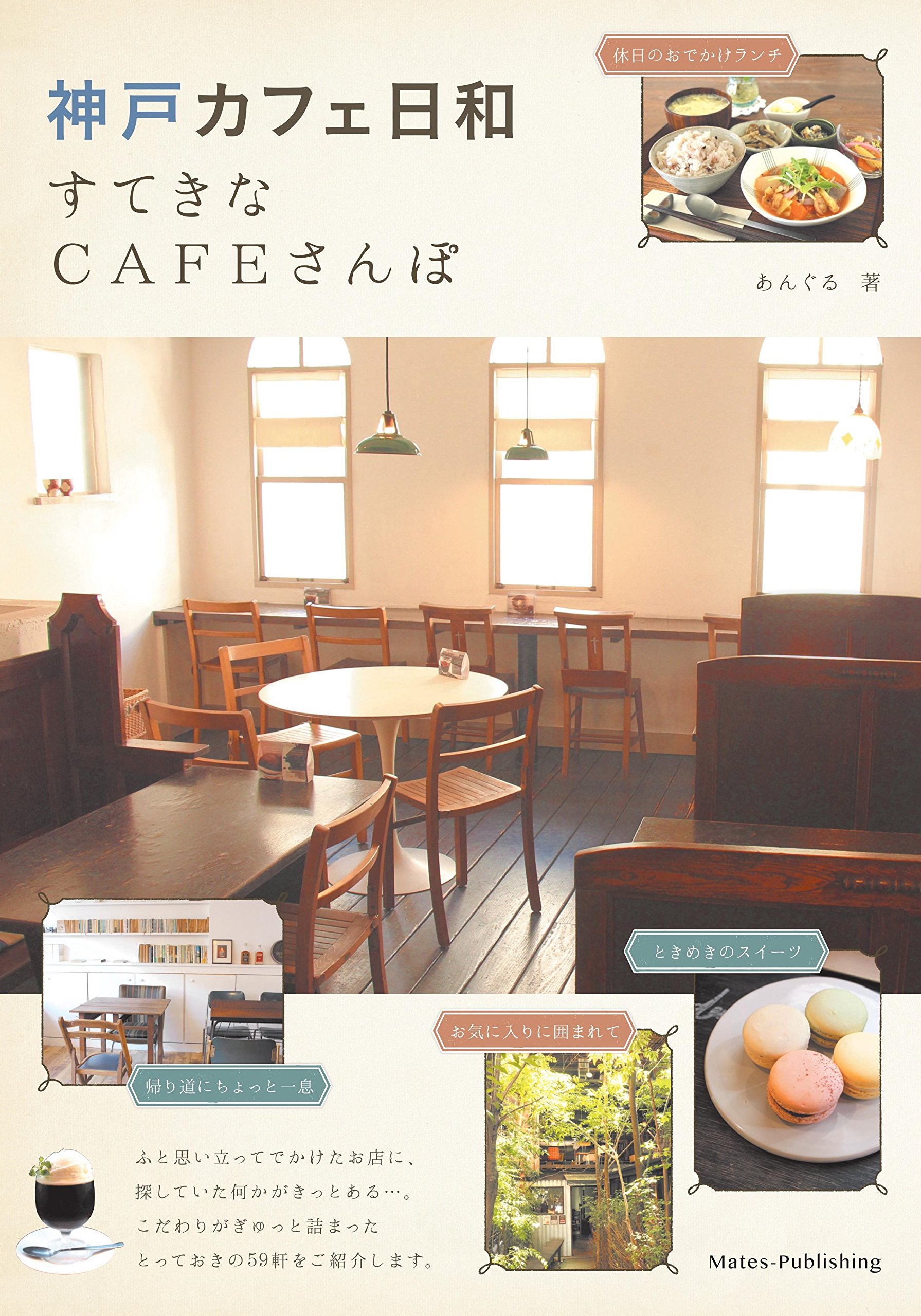 神戸 カフェ日和 すてきなcafeさんぽ Amazon Com Books